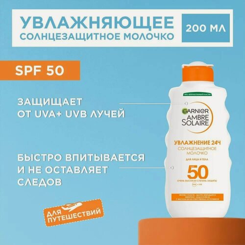 Изображение товара Солнцезащитное Молочко GARNIER Ambre Solaire для Лица и Тела, SPF 50+, Водостойкое, для Всех Типов Кожи, 200 мл.
