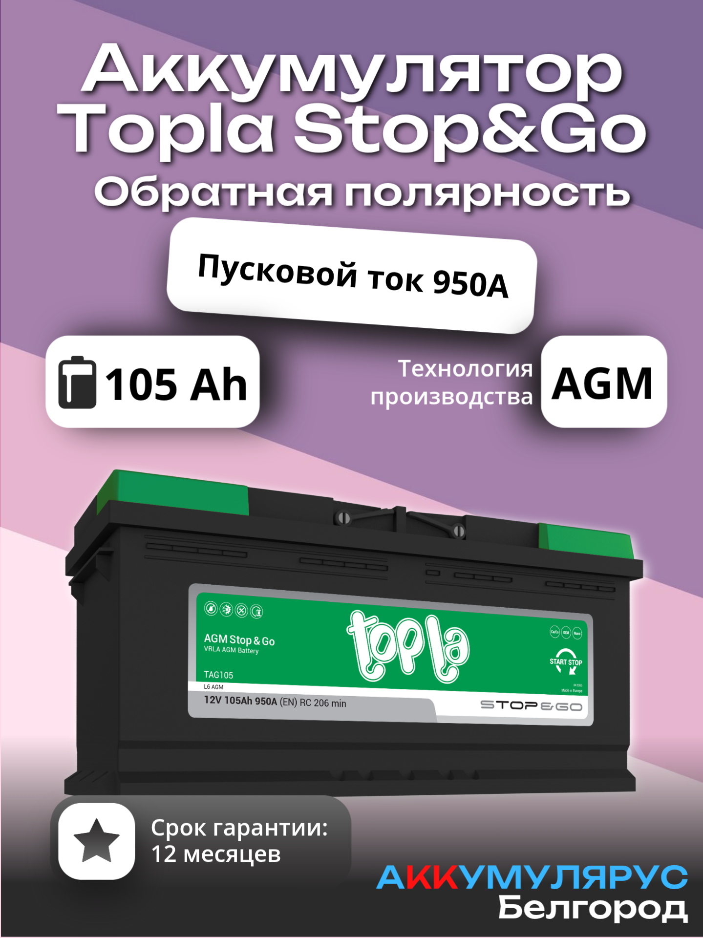 Аккумулятор Topla Stop&Go AGM, 105 Ач, 950 А, 12В, Обратная полярность, 393x175x190 мм