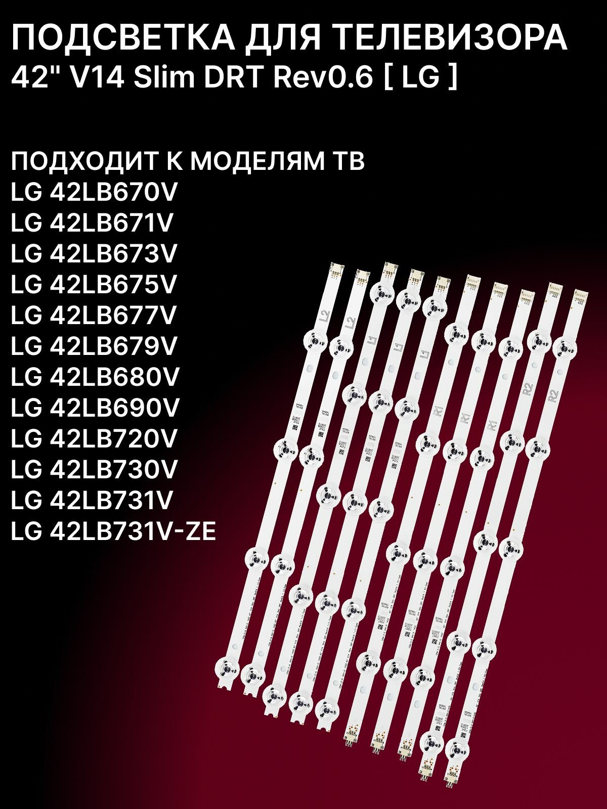 Подсветка 42" V14 Slim DRT для тв LG 42LB671VLG 42LB673VLG 42LB675VLG 42LB677VLG 42LB679VLG 42LB690VLG 42LB720VLG 42LB730V