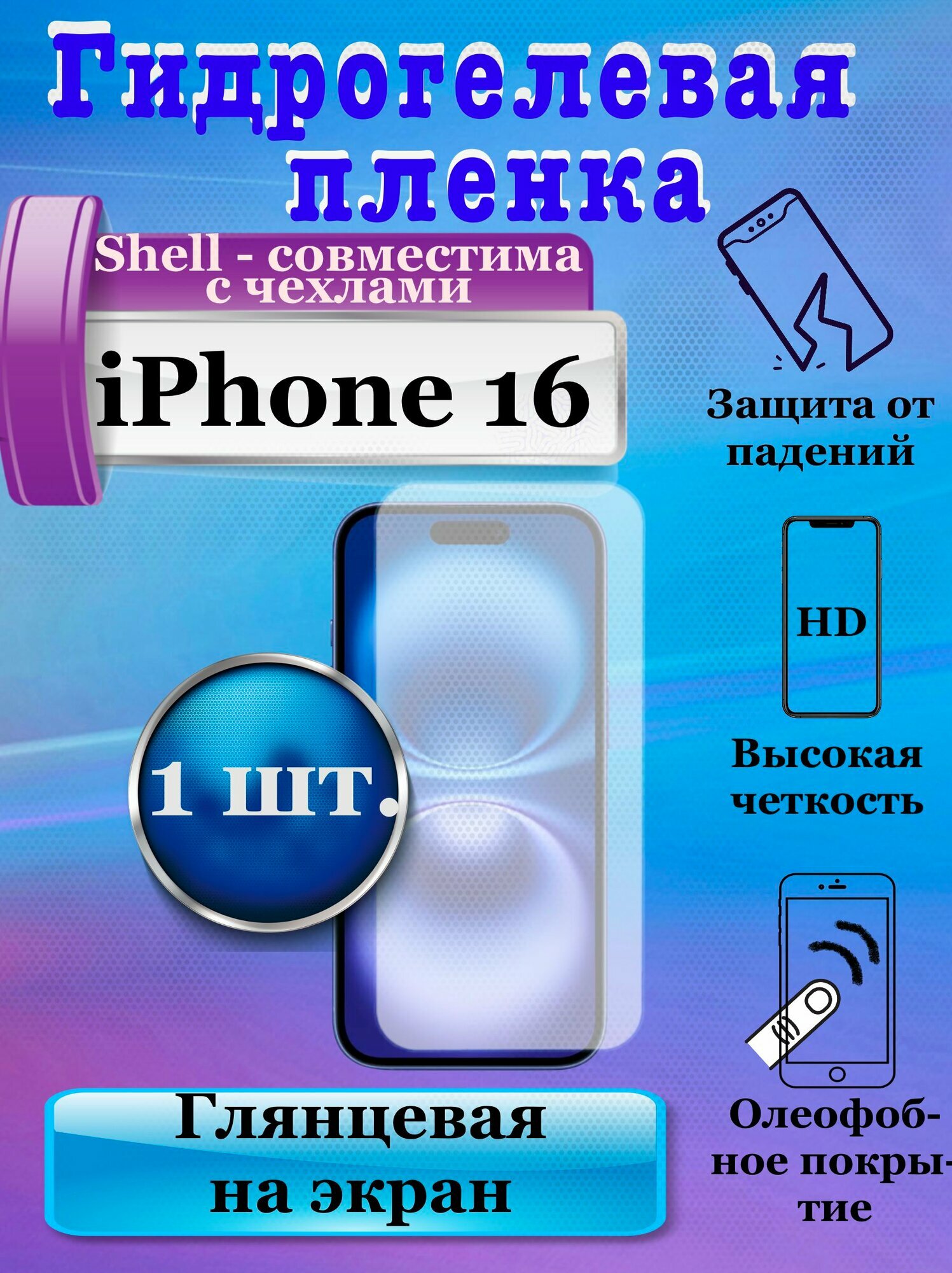 Гидрогелевая защитная плёнка на экран для Apple iPhone 16 глянцевая (1шт.) / бронепленка на дисплей Айфон 16