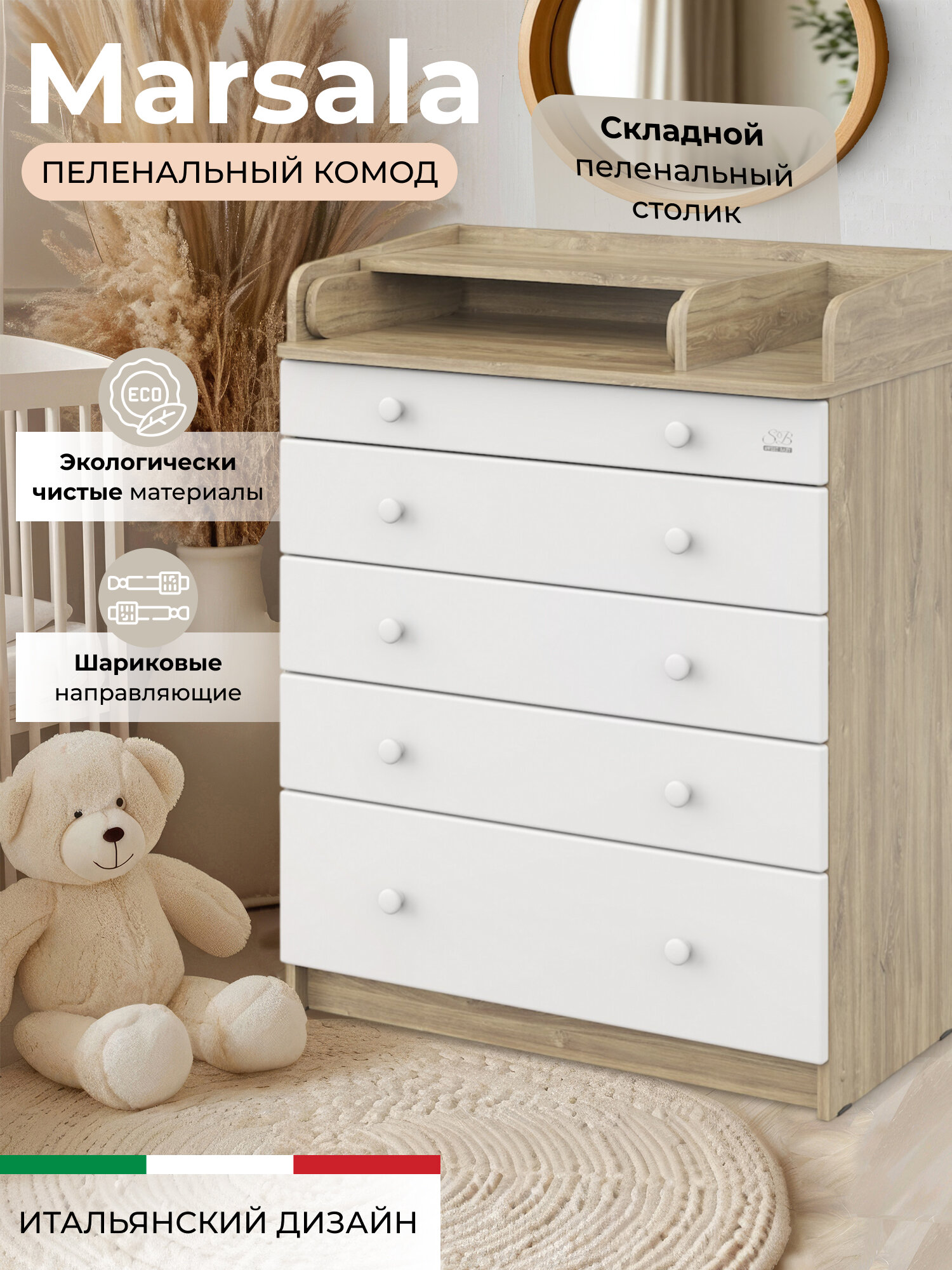 Пеленальный комод Sweet Baby Marsala Дуб канзас/Белый