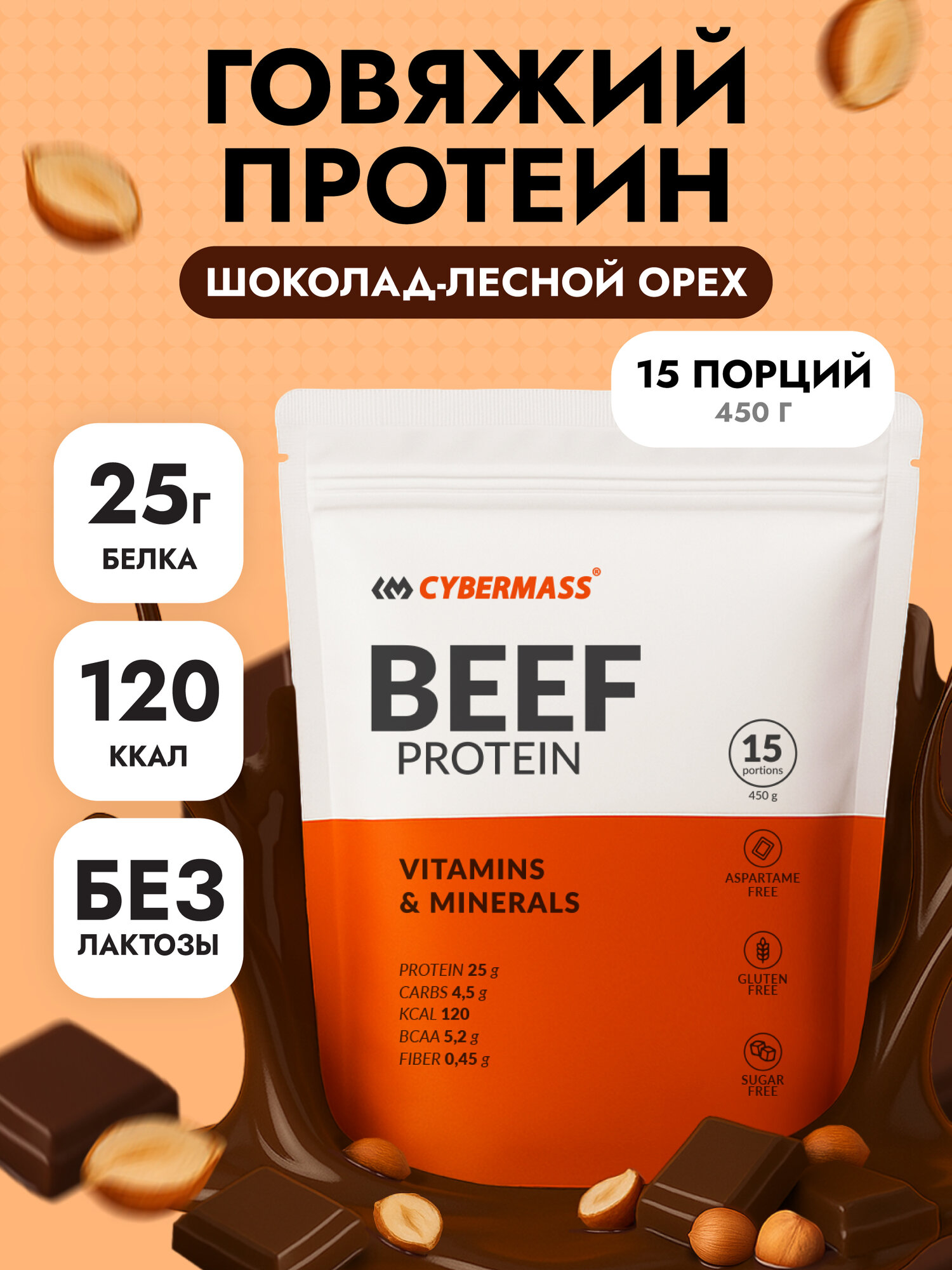 CYBERMASS BEEF PROTEIN – говяжий протеин 98% белка для мышц и силы, 450 гр, со вкусом "сливочная карамель"