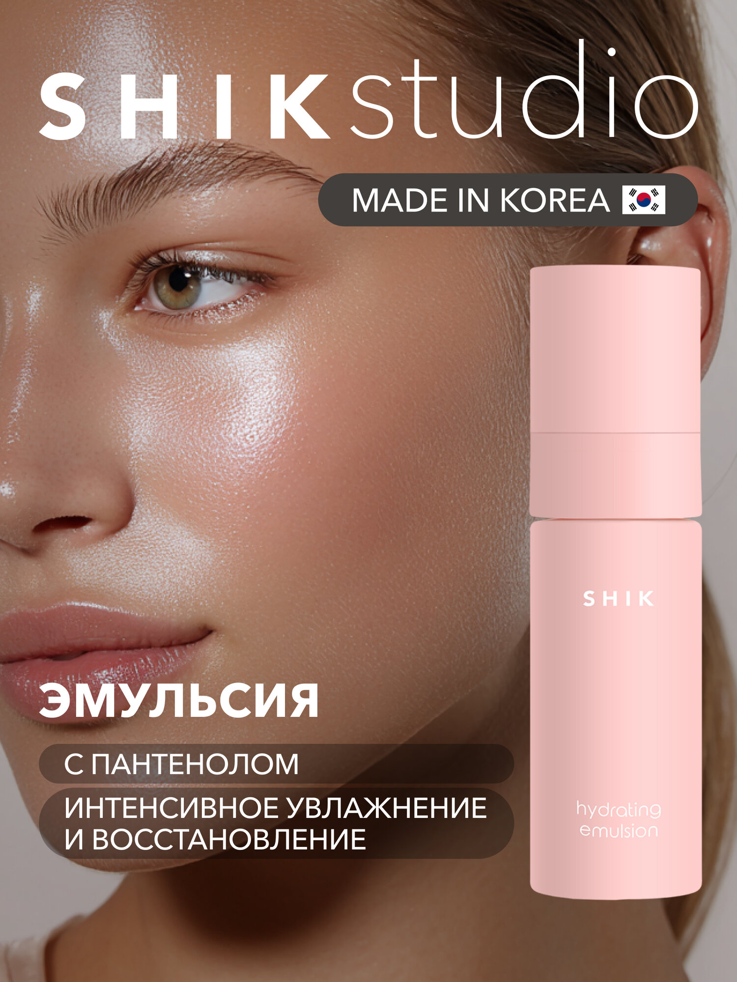Эмульсия для лица корейская увлажняющая 60 мл SHIKstudio HYDRATING EMULSION