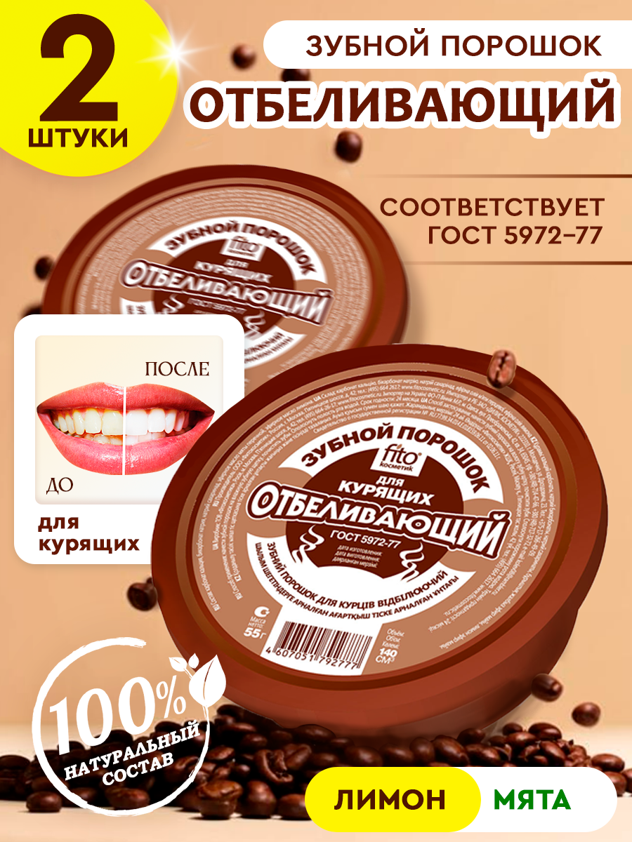 Зубной порошок Отбеливающий для курящих, 75 г х 2 шт