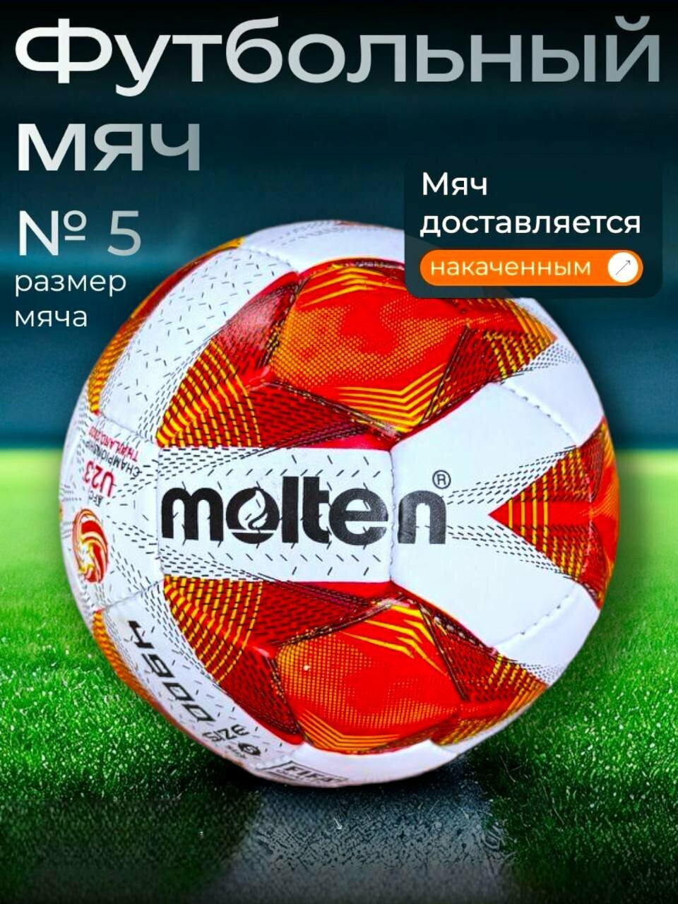 Футбольный мяч