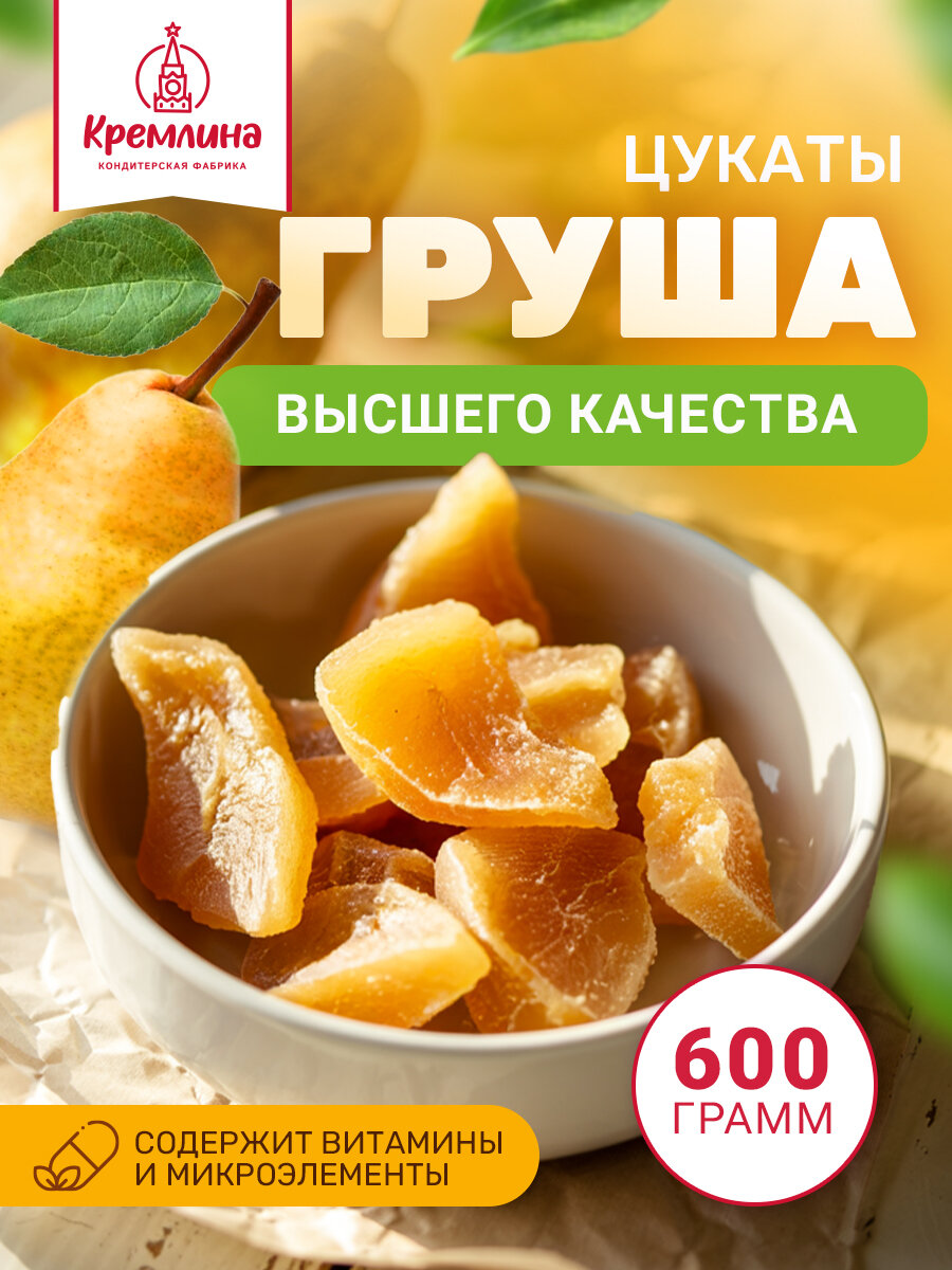 Натуральные цукаты из груши, груша сушеная, пакет 600 гр