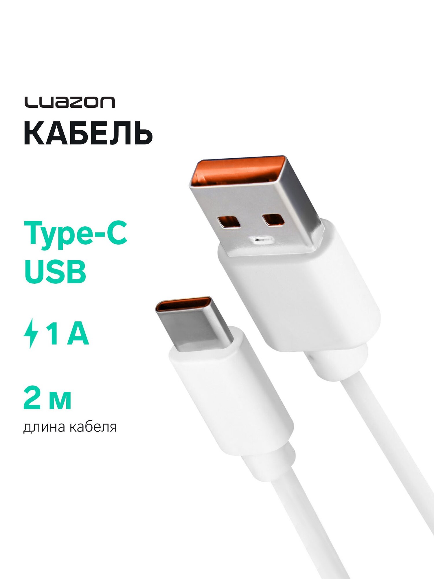 Кабель Luazon Home USB Type-C USB Type-A 2 м 1 А PVC белый