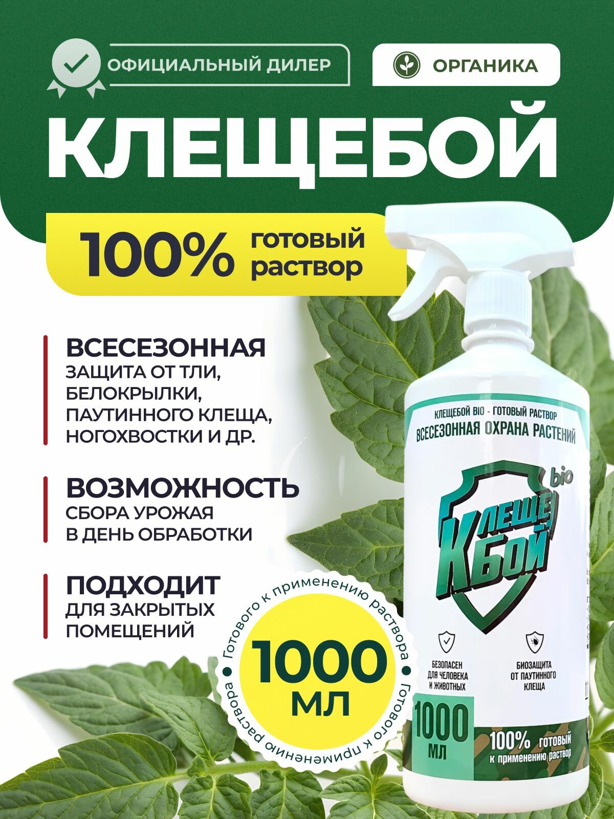 Клещебой BIO-готовый раствор 1л. Средство от тли гусениц трипсов паутинного клеща и других насекомых вредителей на растениях