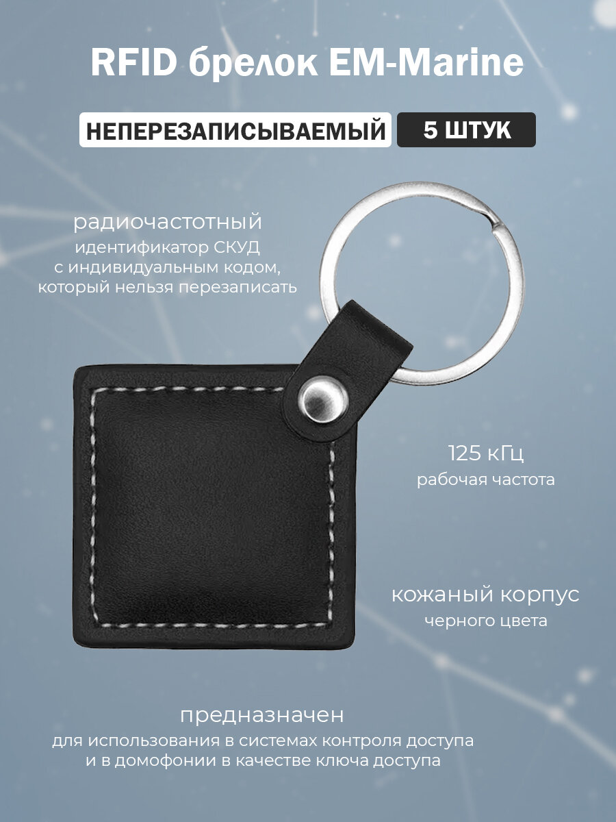 Брелок Proximity кожаный EM-Marine (неперезаписываемый) / Ключ доступа 125 кГц для СКУД и домофонов / упаковка 5 шт
