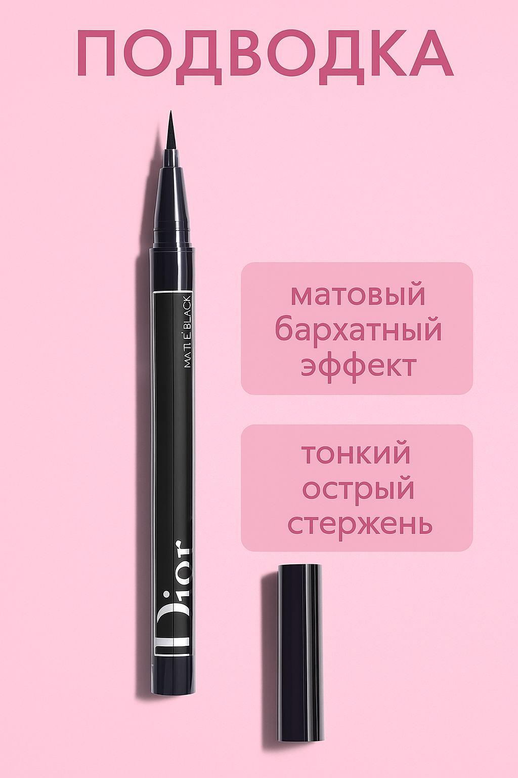 Подводка-фломастер Dior, водостойкая подводка для глаз, матовый финиш, чёрный