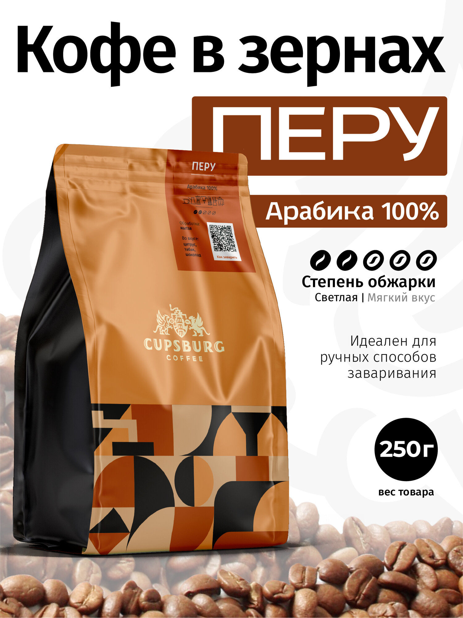 Кофе в зернах 250 г перу свежеобжаренный, арабика 100%, капсбург