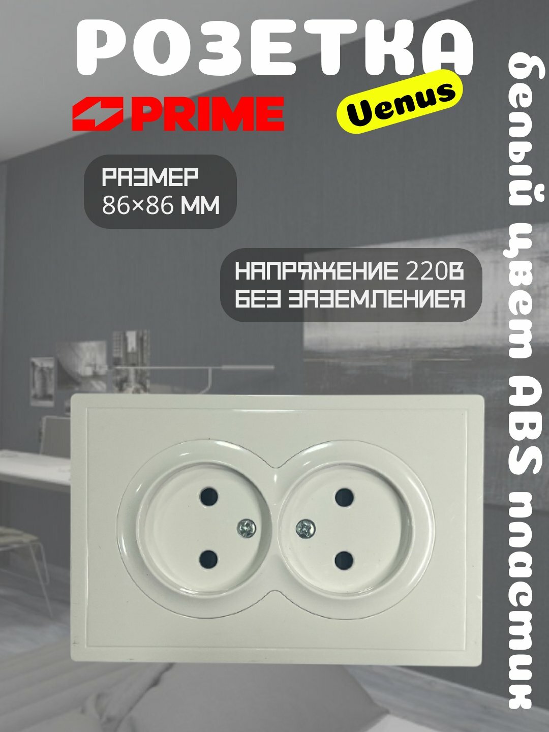 Розетка электрическая Venus PRIME, 2-местная, 16А, белая, без заземления