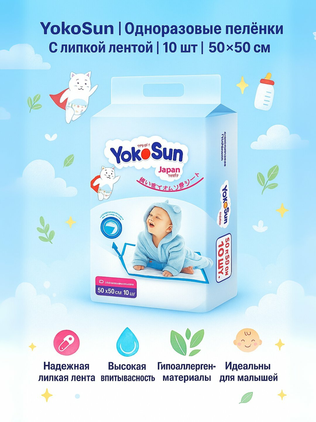 YokoSun детские одноразовые пелёнки с липкой лентой, 10 шт, 50×50 / 60×90 см