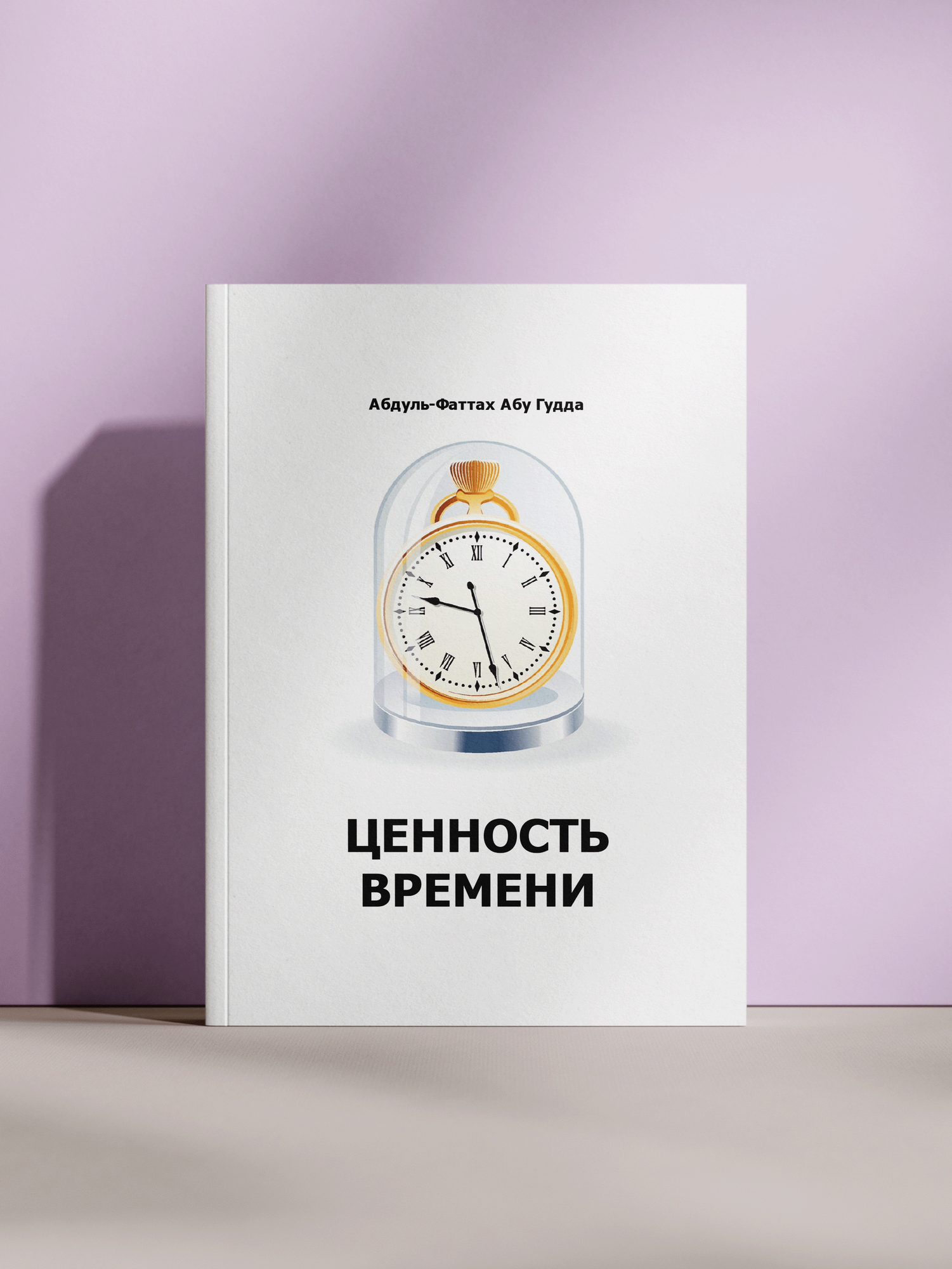 Книга "Ценность времени" Абдуль-Фаттаха Абу Гудды, без бренда