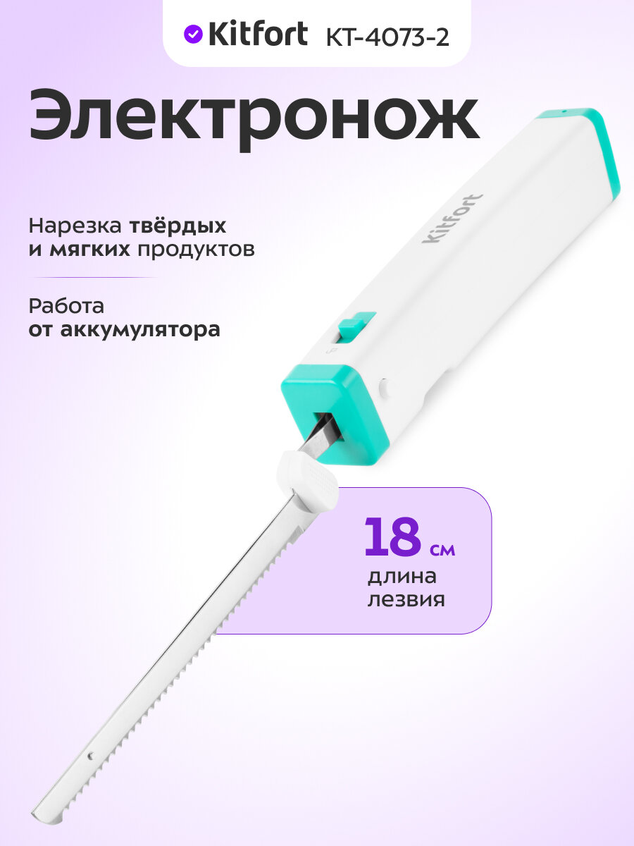 Электронож Kitfort КТ-4073-2 бело-зеленый