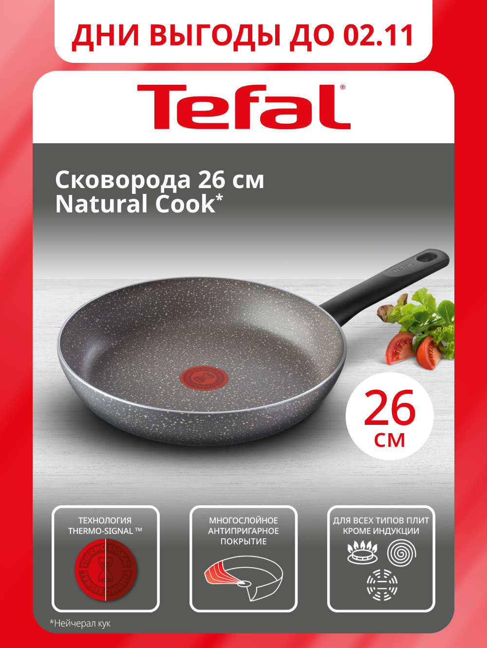 Сковорода Tefal Natural Cook 26 см с антипригарным покрытием и индикатором нагрева