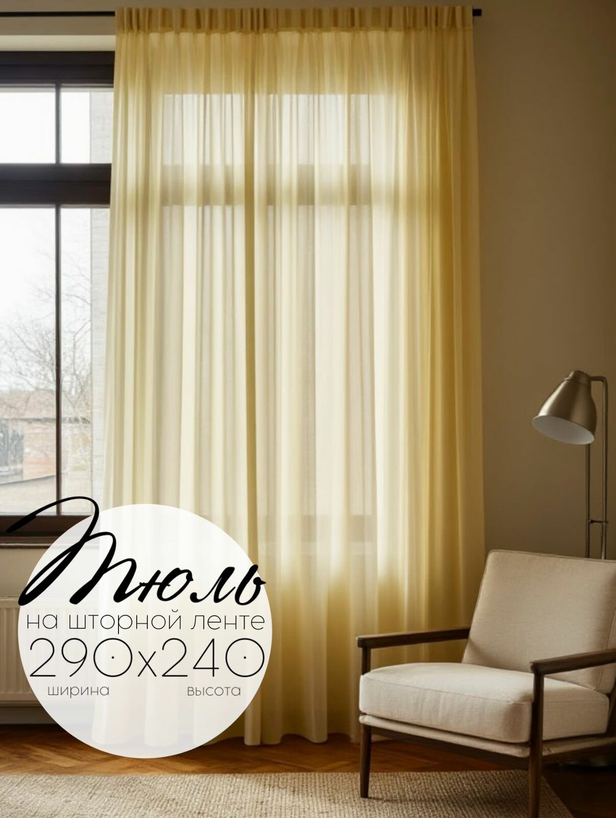 Тюль Кружева Злата высота 240 см ширина 290 см крепление - Лента светло-желтый