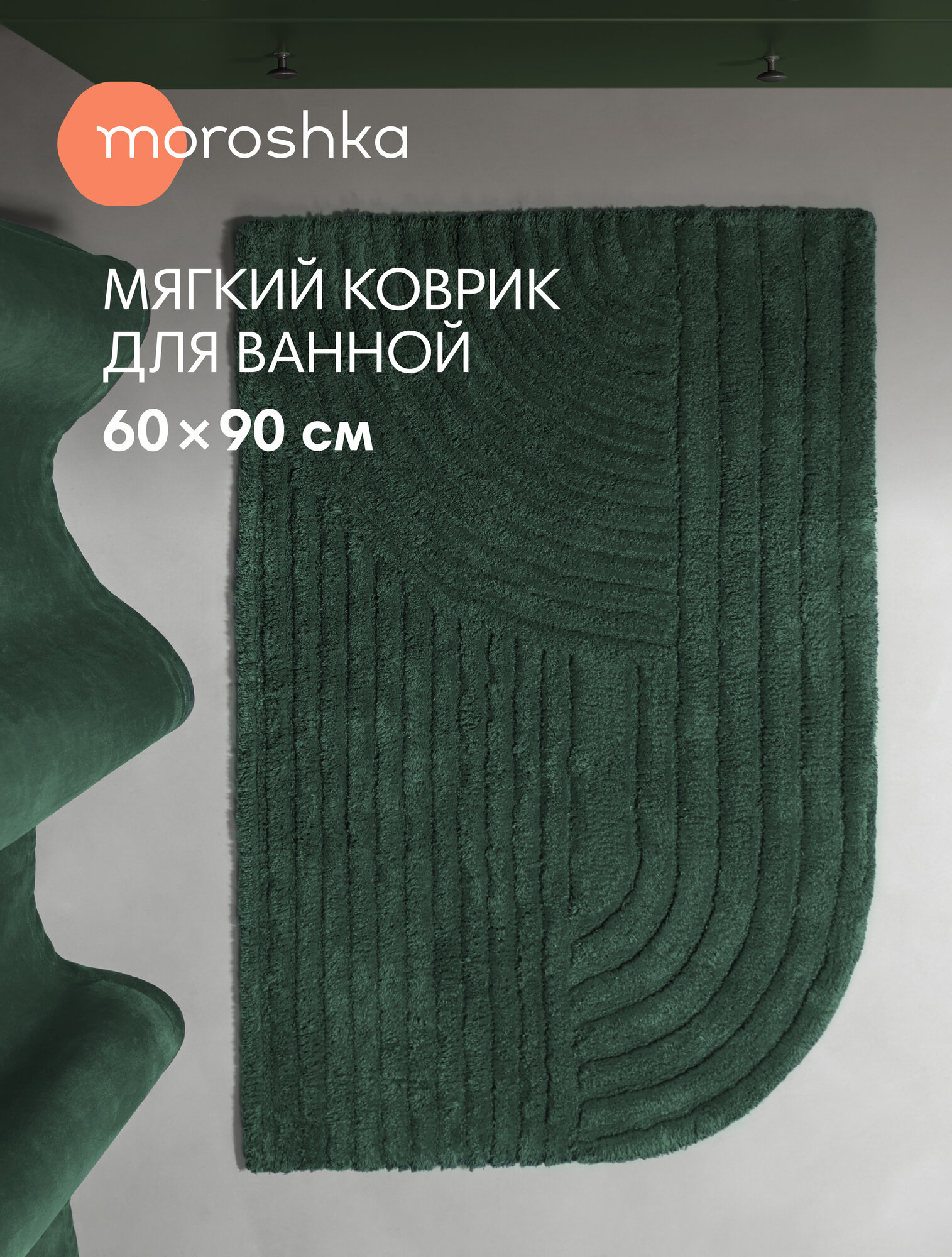 Мягкий коврик Velvet для ванной комнаты 60х90 см цвет зеленый