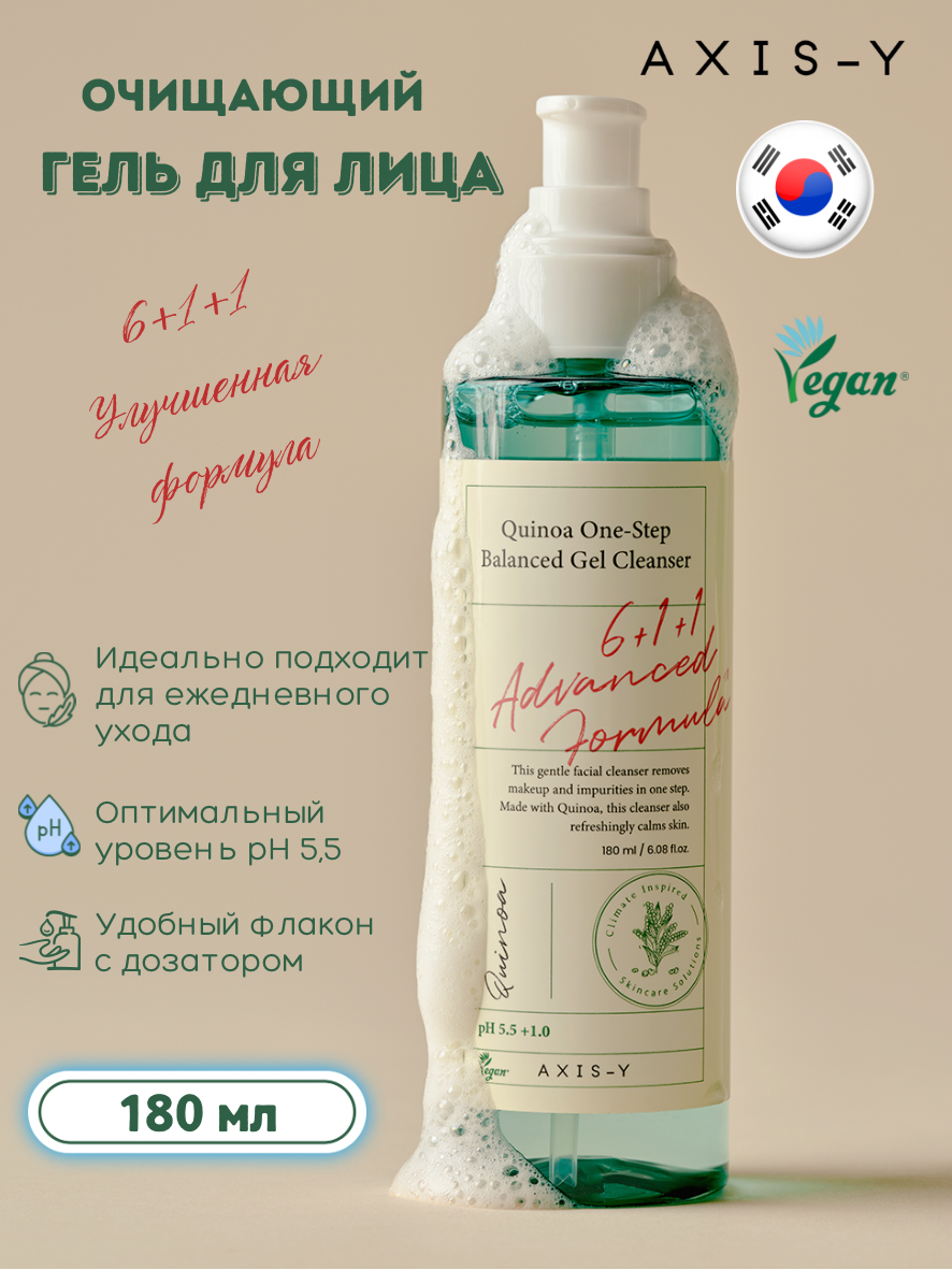 Гель для умывания AXIS-Y "Quinoa Gel Cleanser", 2 в 1, очищение и снятие макияжа, 180 мл