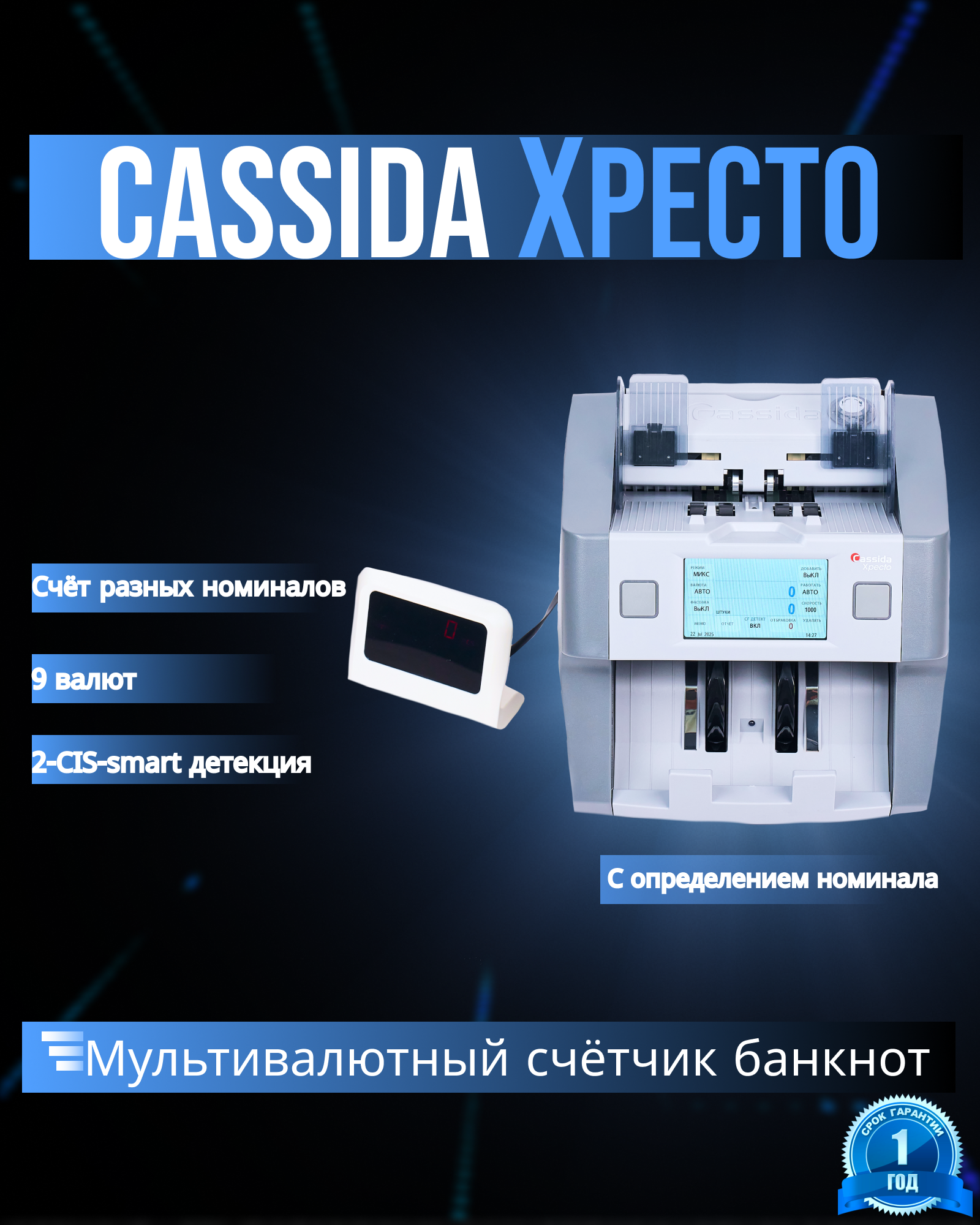 Счетчик банкнот Cassida Xpecto, мультивалютный, с детекцией, с сенсорным дисплеем