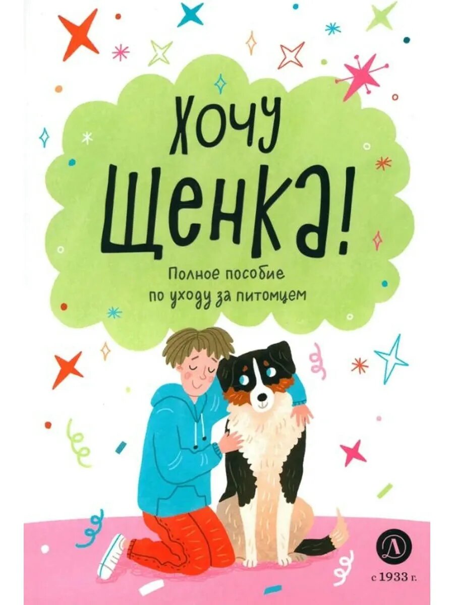 Хочу щенка!