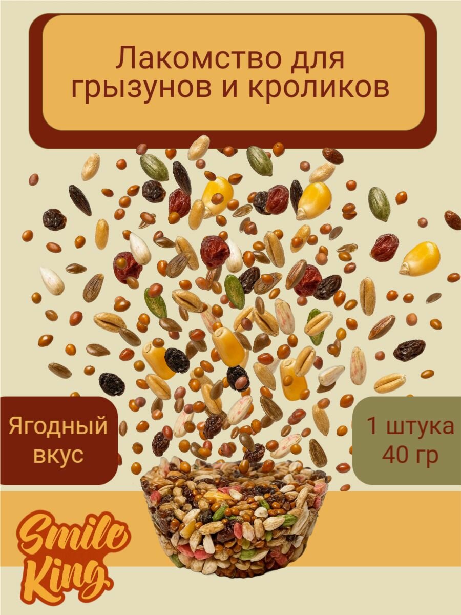 Лакомство для грызунов и кроликов Smile King корзинка ягодная 40г