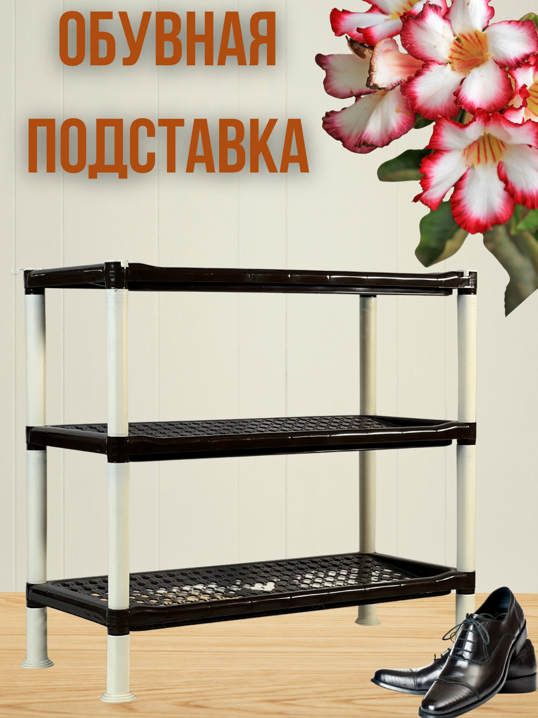3-уровневая подставка для обуви — практичное и стильное решение для хранения обуви.