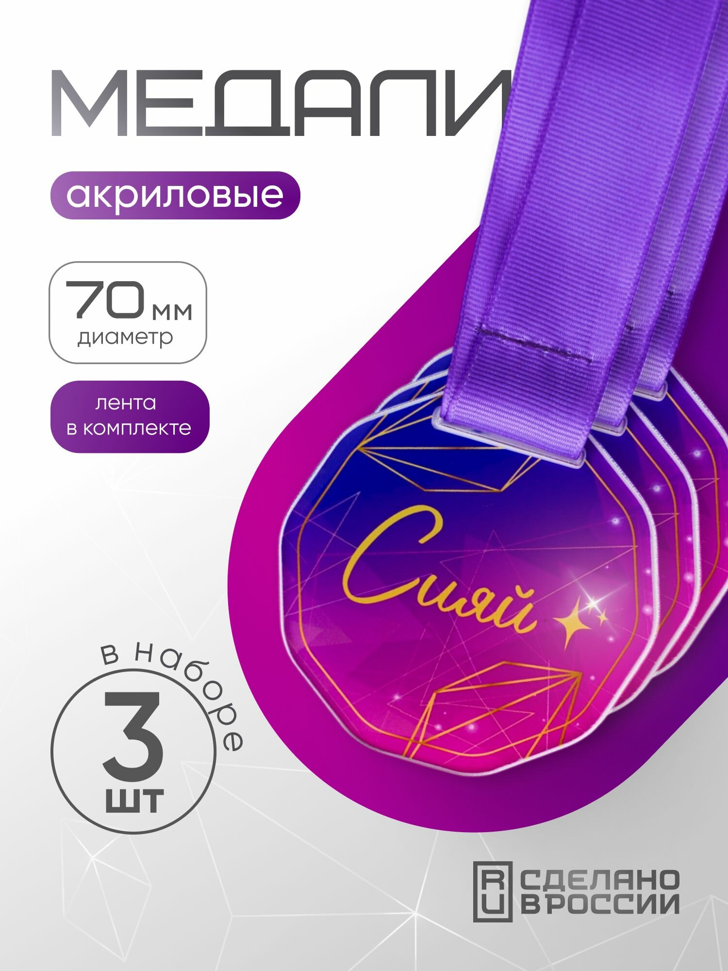 Медаль подарочная - Сияй 3 шт SIVIL LAB