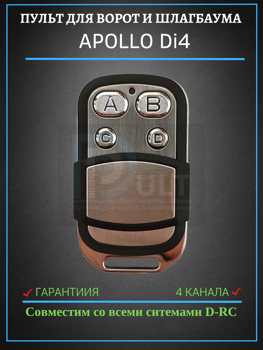 Пульт-передатчик APOLLO Di-4 4 канала дальность 150 м динамический код влагозащита чёрный