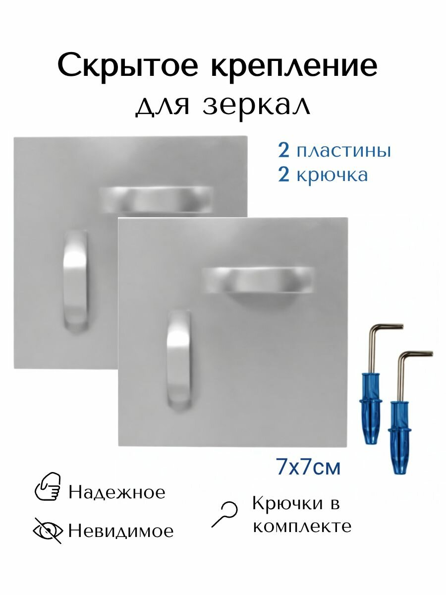 Скрытое крепление для зеркала. Набор компактных пластин 2 шт. 7х7см. Держатель на стену.