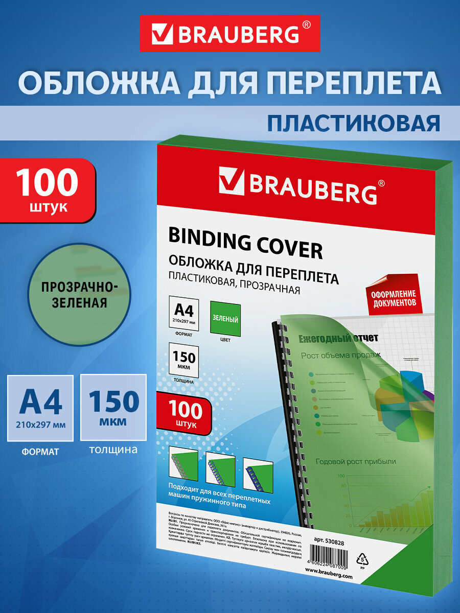 Обложки пластиковые для переплета А4 Комплект 100 шт 150 мкм прозрачно-зеленые Brauberg 530828