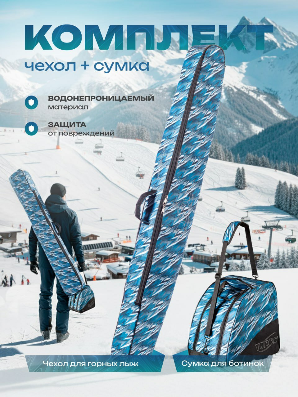 Комплект Чехол для горных лыж и палок + Сумка для горнолыжных ботинок "Молнии" Yukon 170см