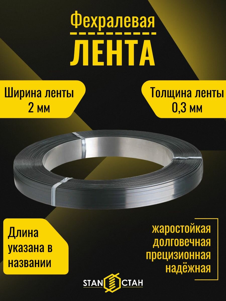 Фехралевая лента 0 3х2 мм Х23Ю5Т  Кантал  в бухте 1 м  жаростойкая стан