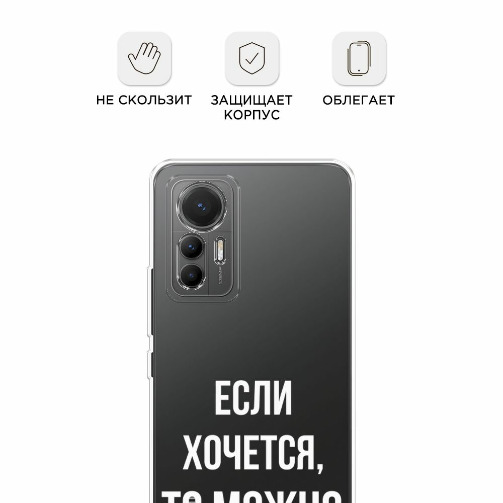 Чехол на Xiaomi 12 Lite / Сяоми 12 Лайт с принтом "Если хочется", прозрачный — фото 1