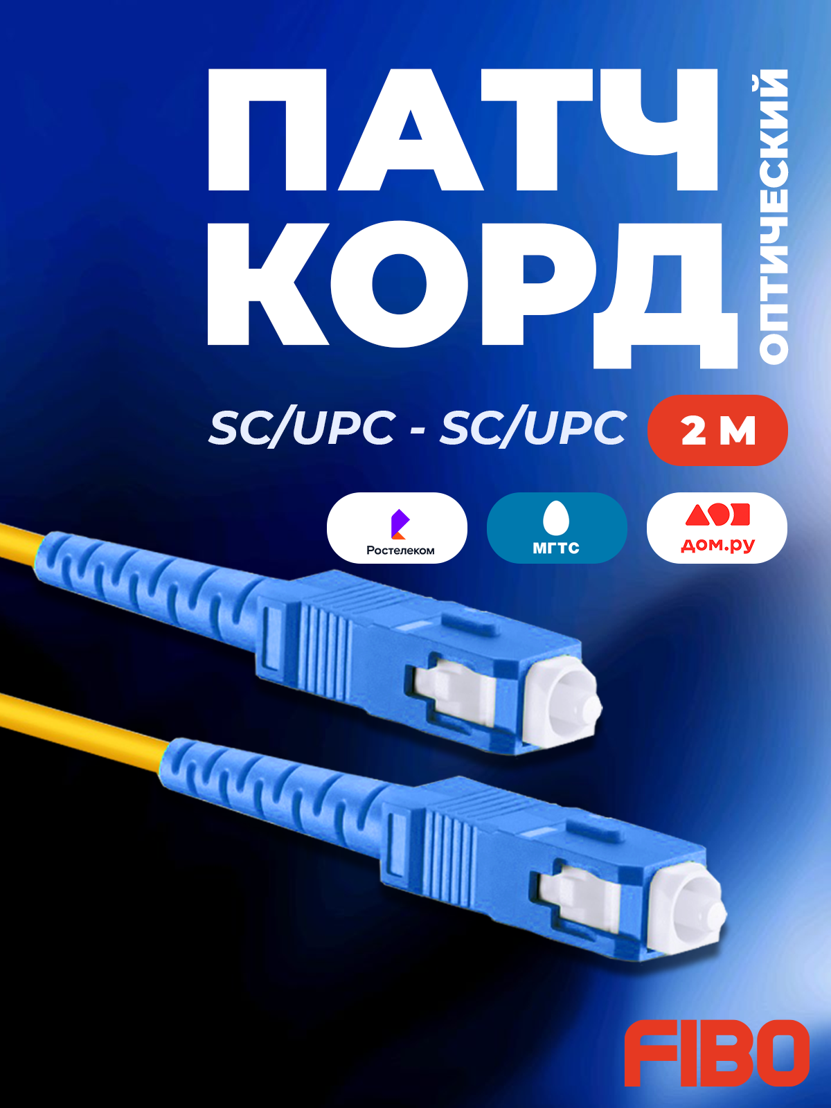 Патч-корд оптический 2м SC(UPC)-SC(UPC) G.652D 3мм simplex (9/125мкм) LSZH - 2м