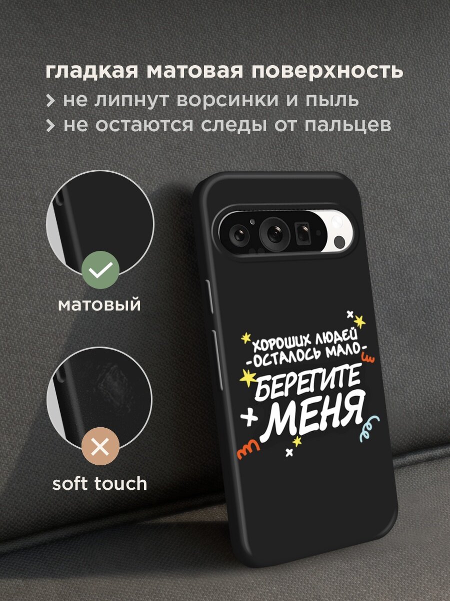 Черный матовый чехол на Google Pixel 9 Pro / Гугл Пиксель 9 Про с принтом "Берегите меня" — фото 1
