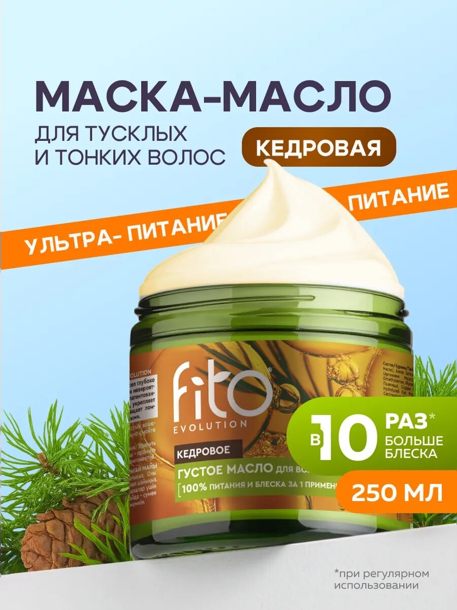 Кедровое густое масло Fito косметик "Fito evolution" для волос, 250 мл.