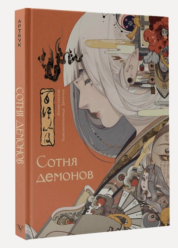 Изображение товара Сотня демонов: артбук Повелительница Демонов книга от издательства АСТ