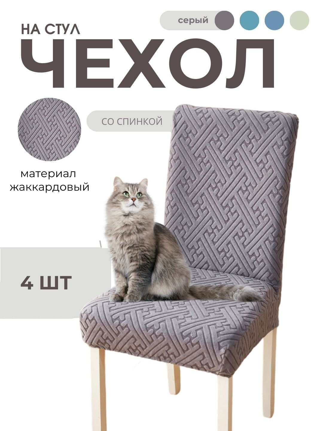 Чехол на стул, полиэстер 100%, жаккард, дизайн однотонный, 4шт.