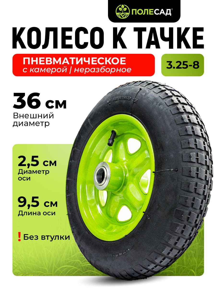 Колесо к тачке пневматическое полесад для тачки садовой PR 30013.25-825 мм