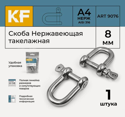 Изображение товара Скоба Нержавеющая 8 мм ART 9076 А4 такелажная 1 шт.