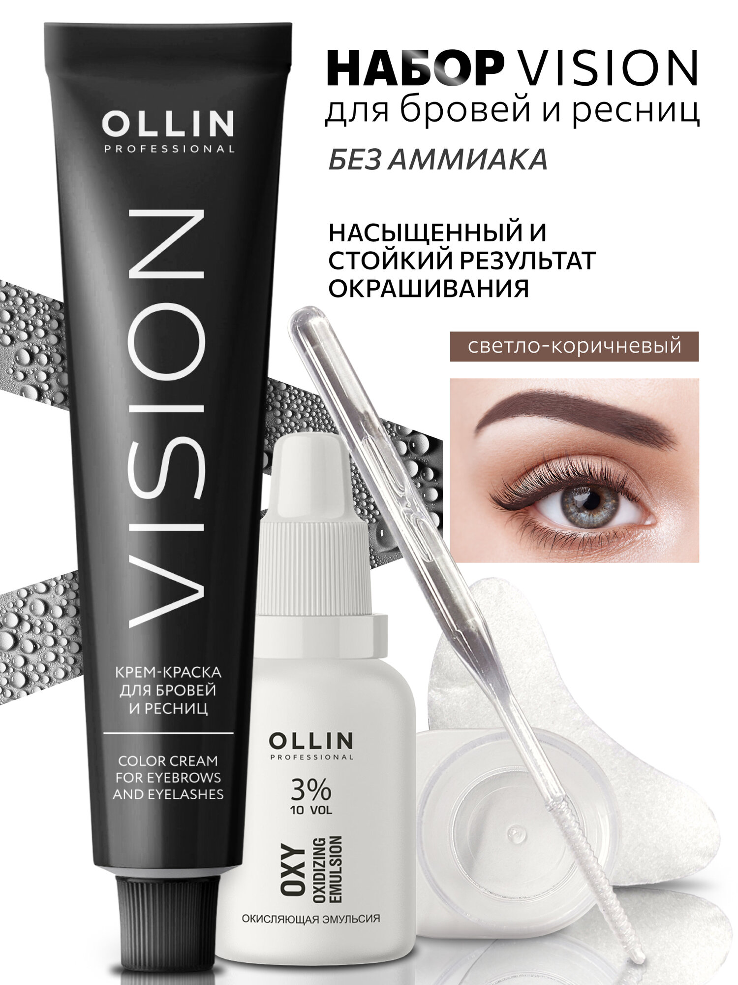 Ollin. VISION набор для окрашивания бровей и ресниц. Светло-коричневый NEW