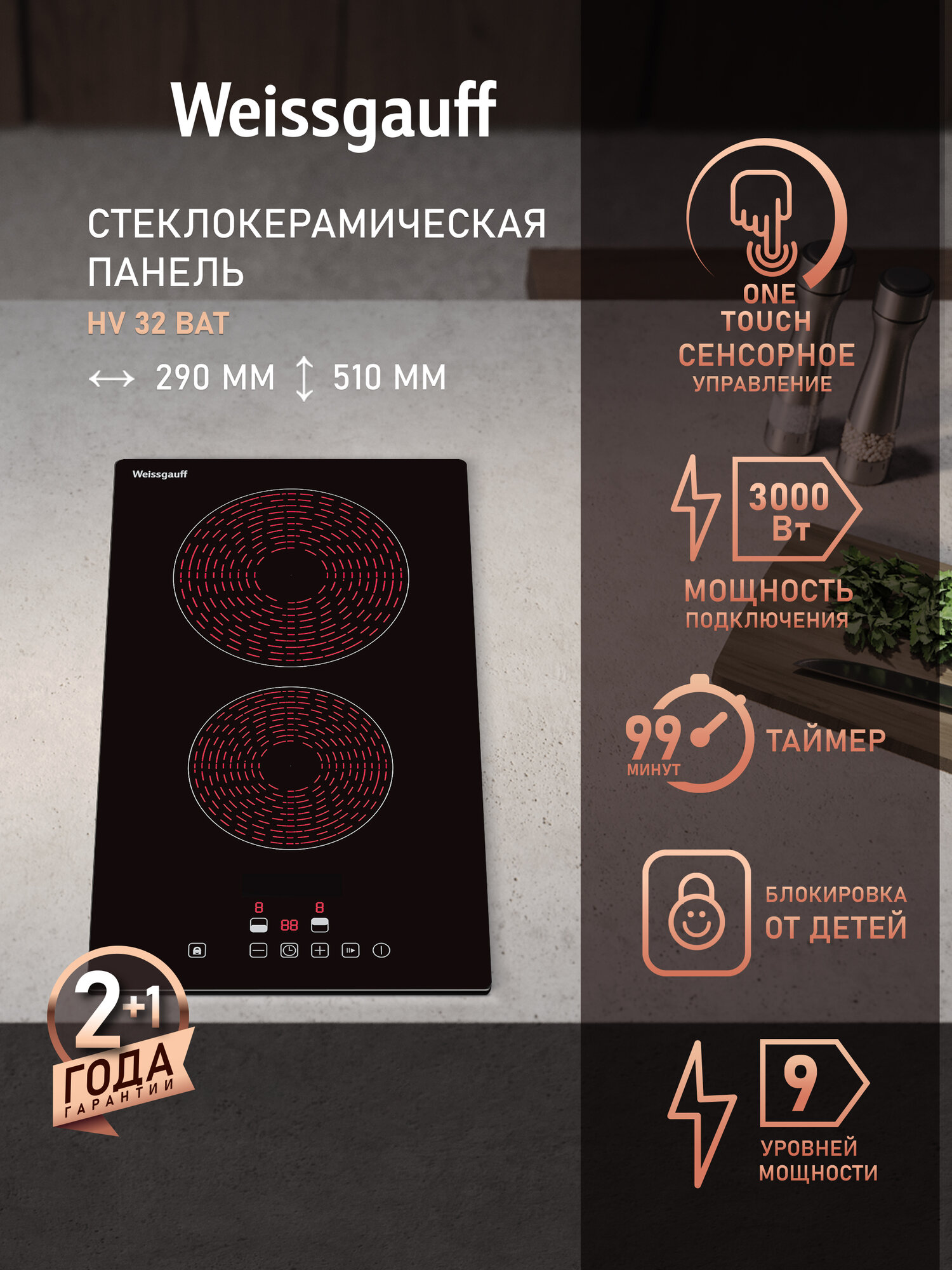 Стеклокерамическая панель Weissgauff HV 32 BAT  Максимальная мощность 3000 Вт  9 уровней мощности  таймер
