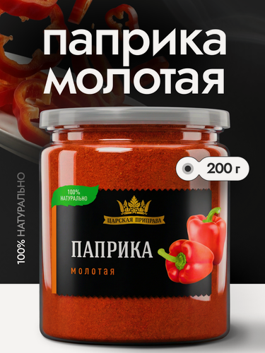 Изображение товара Паприка красная сладкая молотая, красный сладкий перец, Испания, «Царская приправа», 200г