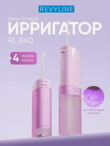 Изображение товара Ирригатор для зубов и десен Revyline RL 840 портативный с УФ-лампой, розовый, мини, для брекетов, слайдер, складной