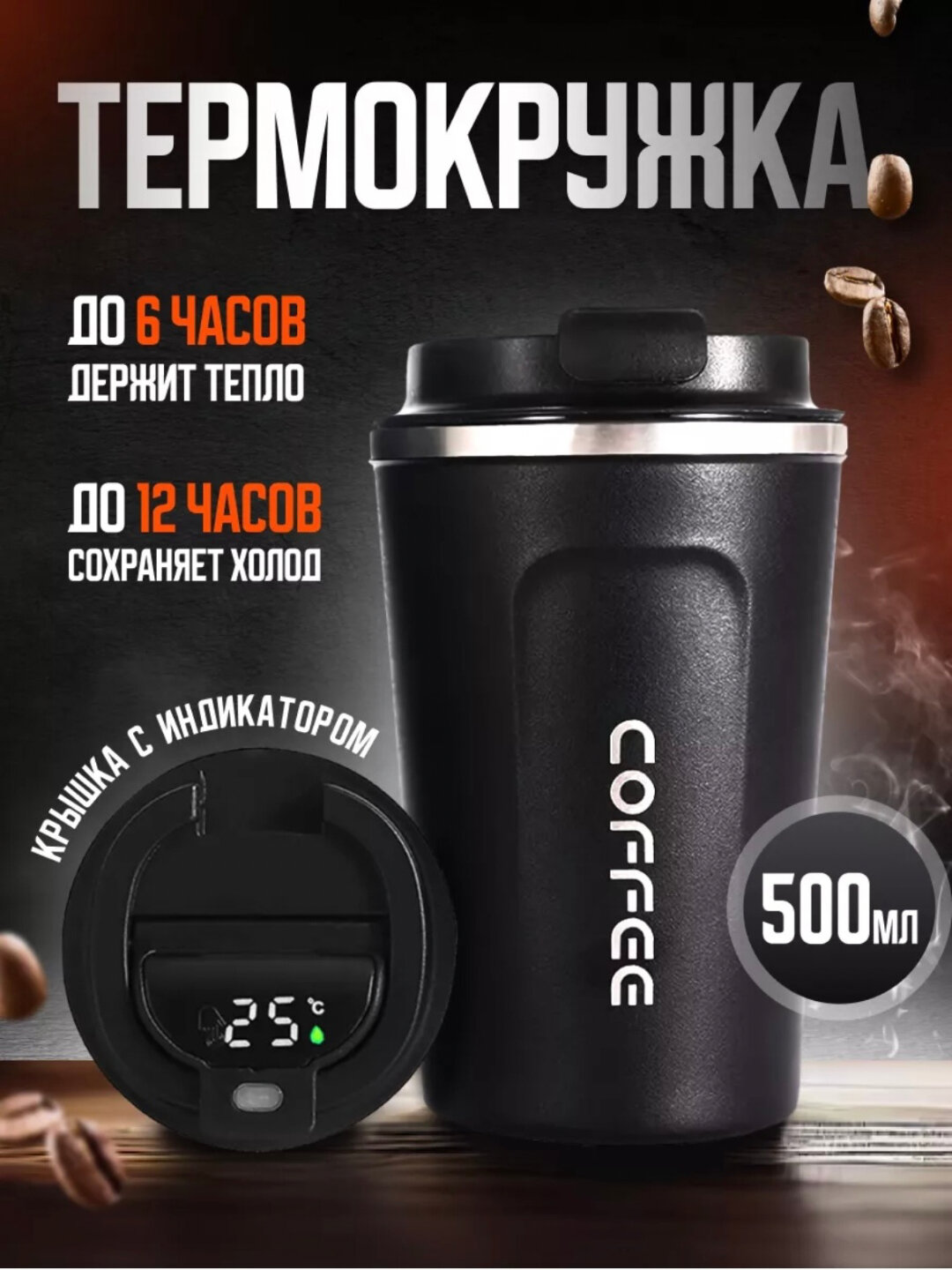 Термос, термокружка с датчиком температуры, 510 мл
