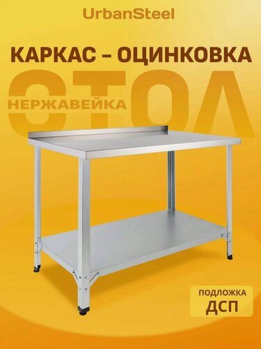 Изображение товара Стол 80*60 - с Бортом, с Полкой - Разделочный, из Нержавейки для Кафе, Общепита, Кухни, Дачи из Нержавеющей Стали, Металлический