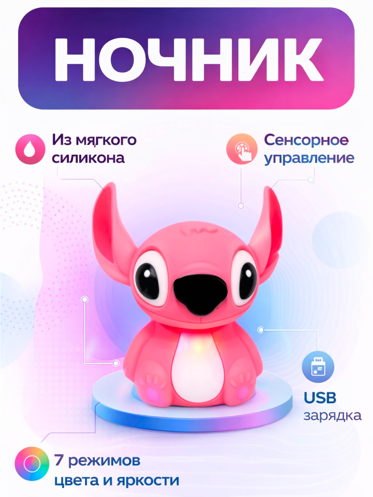 Ночник детский силиконовый "Стич", с таймером, 6 цветов свечения, 2 режима