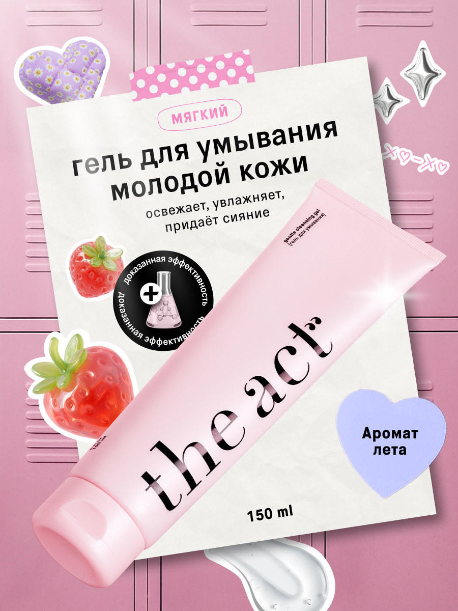Мягкий очищающий гель для умывания молодой кожи The Act, 150 мл