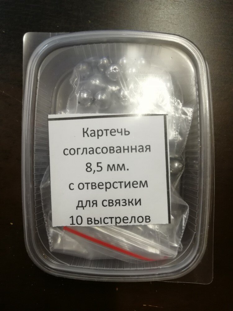 Картечь согласованная 8,5мм с отверстием для связки 10 выстрелов